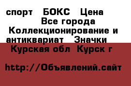 2.1) спорт : БОКС › Цена ­ 100 - Все города Коллекционирование и антиквариат » Значки   . Курская обл.,Курск г.